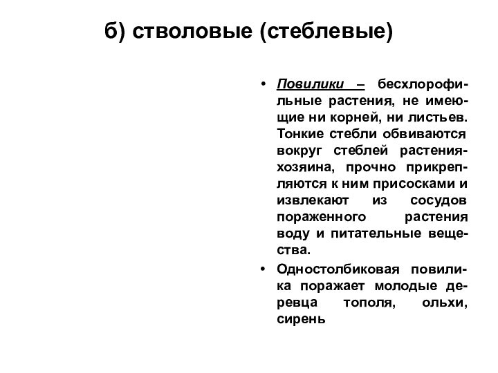 б) стволовые (стеблевые)Повилики – бесхлорофи-льные растения, не имею-щие ни корней, ни листьев.