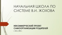 Prezentatsia_metodiki_V_I_Zhokhov