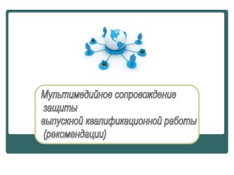 Пример структуры мультимедийного сопровождения защиты выпускной курсовой работы