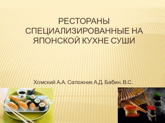 Рестораны специализированные на японской кухне суши. Ресторан Tokio-хаус