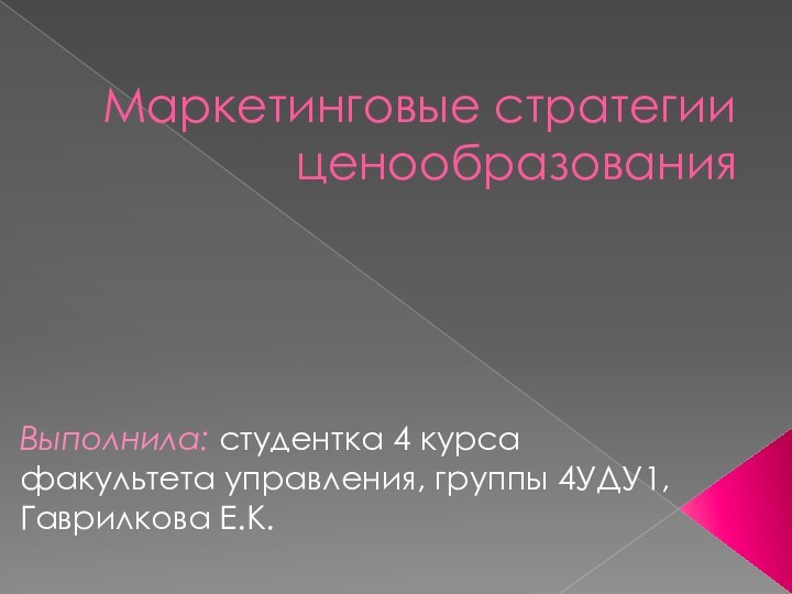 Маркетинговые стратегии ценообразованияВыполнила: студентка 4 курса факультета управления, группы 4УДУ1, Гаврилкова Е.К.