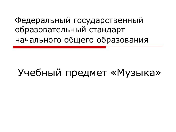 Федеральный государственный образовательный стандарт начального общего образования Учебный предмет «Музыка»