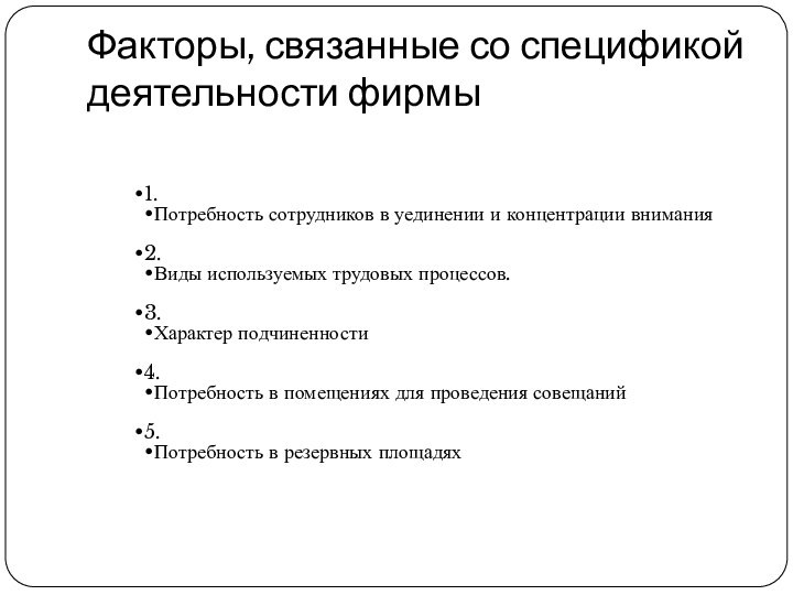 Факторы, связанные со спецификой деятельности фирмы1. Потребность сотрудников в уединении и концентрации