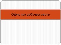 Офис как рабочее место