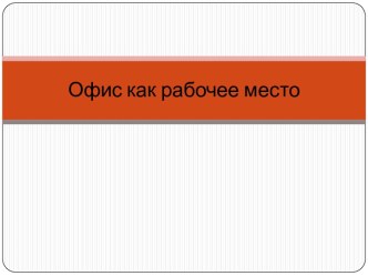 Офис как рабочее место