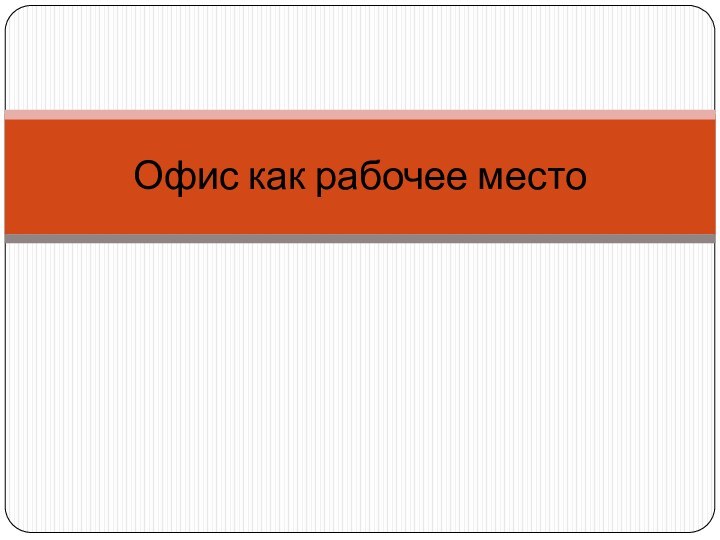 Офис как рабочее место