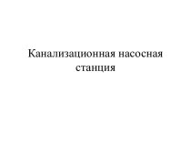 Канализационная насосная станция