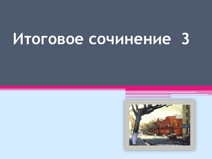 Итоговое сочинение 3