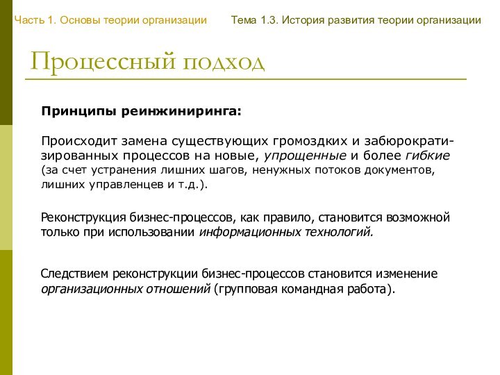 Процессный подходПринципы реинжиниринга:Часть 1. Основы теории организацииТема 1.3. История развития теории организацииРеконструкция