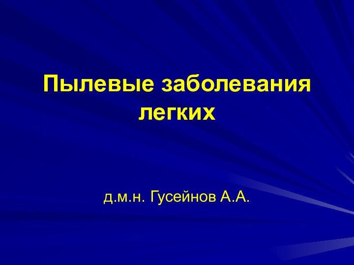 Пылевые заболевания легкихд.м.н. Гусейнов А.А.