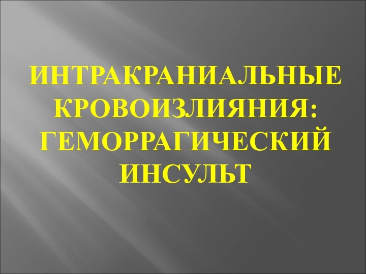 ИНТРАКРАНИАЛЬНЫЕ КРОВОИЗЛИЯНИЯ: ГЕМОРРАГИЧЕСКИЙ ИНСУЛЬТ