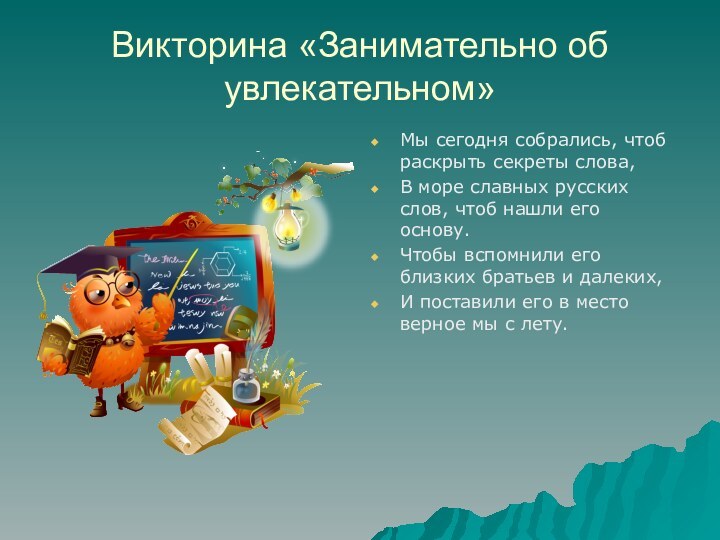 Викторина «Занимательно об увлекательном»Мы сегодня собрались, чтоб раскрыть секреты слова,В море славных