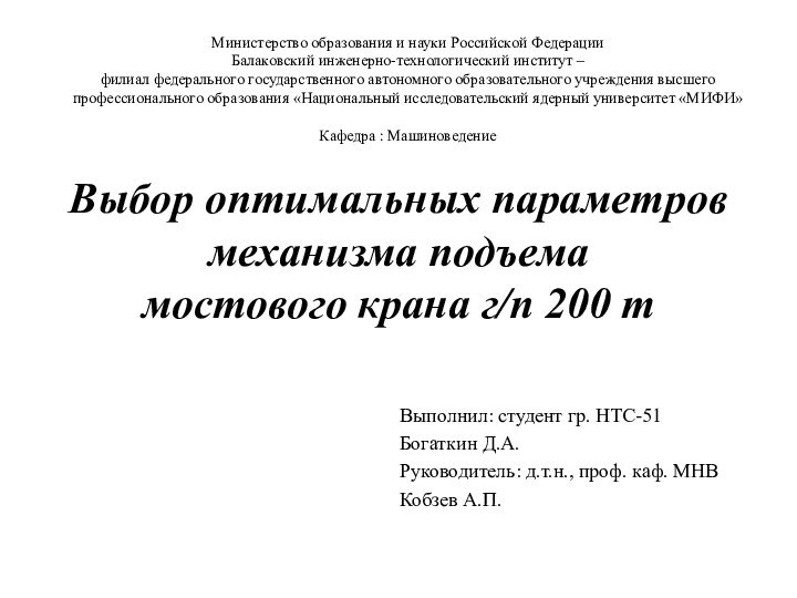 Выбор оптимальных параметров механизма подъема  мостового крана г/п 200 тМинистерство образования