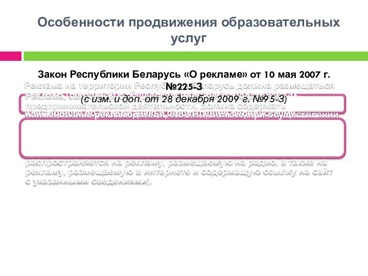 Особенности продвижения образовательных услуг                   Реклама на территории Республики Беларусь должна размещаться