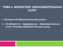 Маркетинг образовательных услуг. (Тема 4)