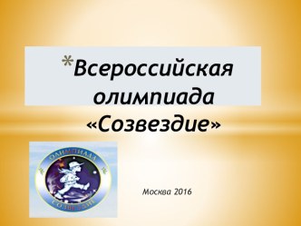 Всероссийская олимпиада Созвездие