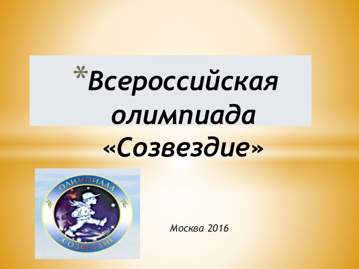 Москва 2016Всероссийская олимпиада «Созвездие»