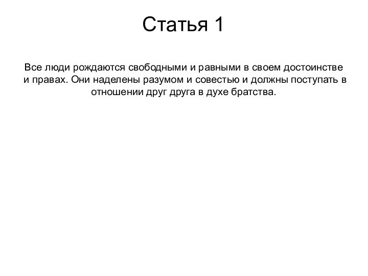 Статья 1   Все люди рождаются свободными и