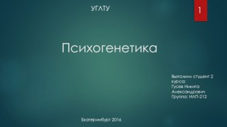 Психогенетика как наука. Методы психогенетики