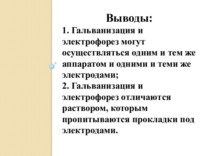 Выводы: 1. Гальванизация и электрофорез могут осуществляться одним и тем же