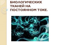 Электропроводность биологических тканей на постоянном токе