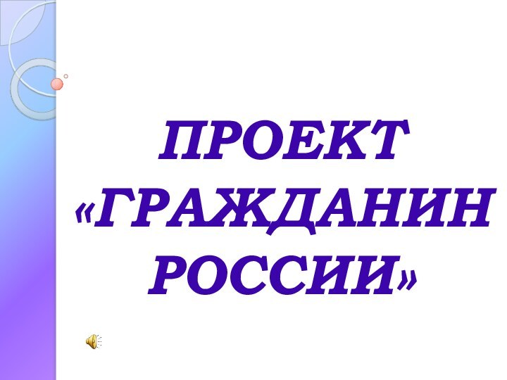 ПРОЕКТ«ГРАЖДАНИН РОССИИ»