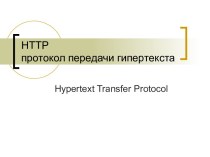 HTTP протокол передачи гипертекста