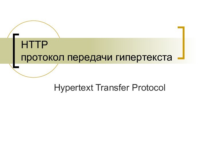 HTTP  протокол передачи гипертекстаHypertext Transfer Protocol