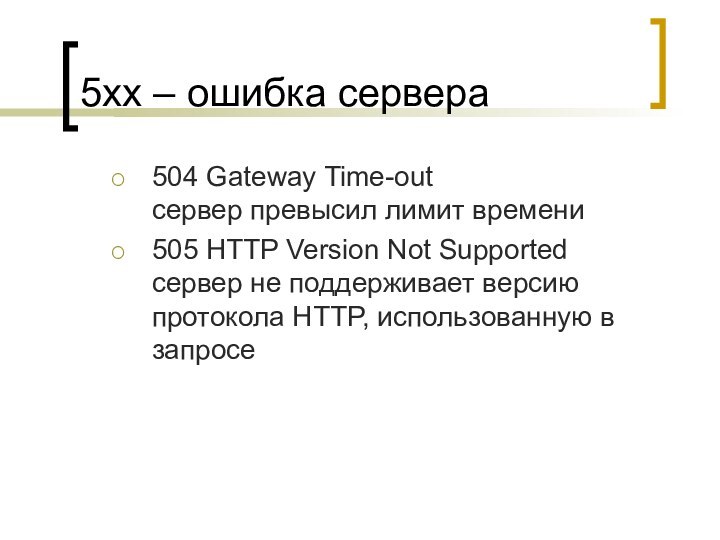 5xx – ошибка сервера504 Gateway Time-out сервер превысил лимит времени505 HTTP Version