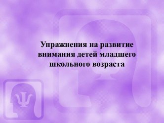 Упражнения на развитие внимания детей младшего школьного возраста