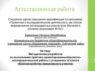 Аттестационная работа. Методическая разработка Благоустройство пришкольного участка. (10 класс)