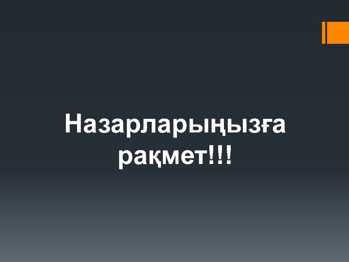 Назарларыңызға рақмет!!!