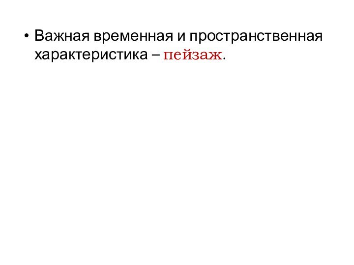 Важная временная и пространственная характеристика – пейзаж.