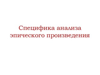 Специфика анализа эпического произведения