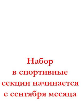 Набор в спортивные секции