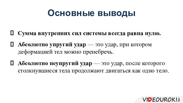 Основные выводыСумма внутренних сил системы всегда равна нулю.Абсолютно упругий удар — это