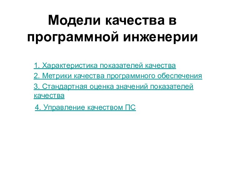 Модели качества в программной инженерии 1. Характеристика показателей качества2. Метрики качества программного