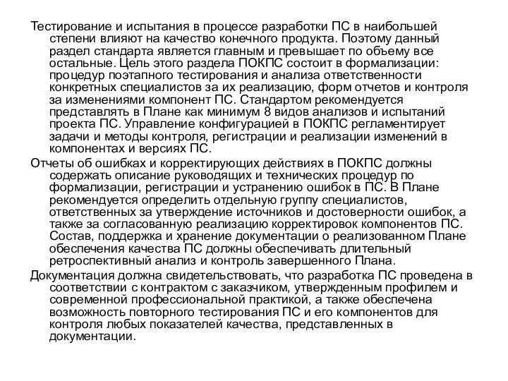 Тестирование и испытания в процессе разработки ПС в наибольшей степени влияют на