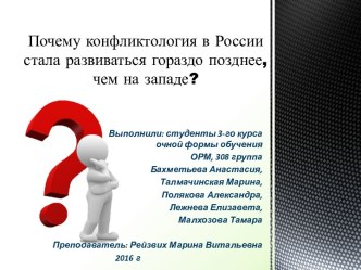 Почему конфликтология в России стала развиваться гораздо позднее, чем на западе