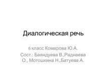 Диалогическая речь на основе аудиотекста Odering food ”