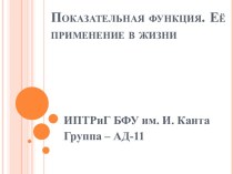 Показательная функция. Её применение в жизни