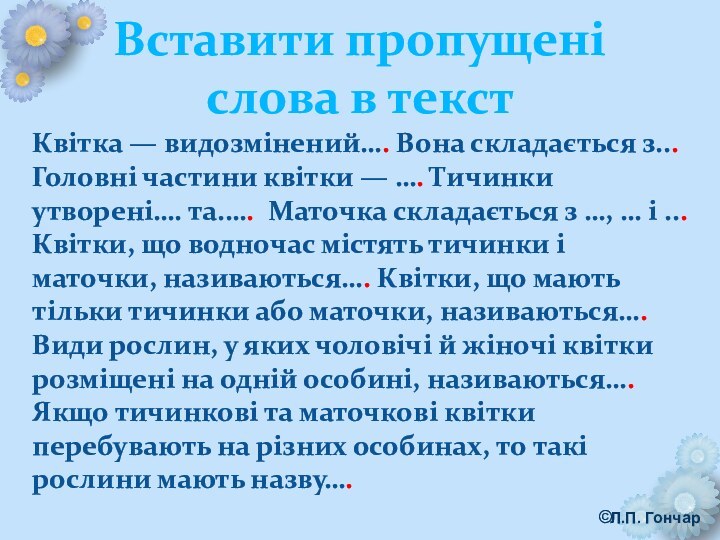 Вставити пропущені слова в текстКвітка — видозмінений…. Вона складається з... Головні частини