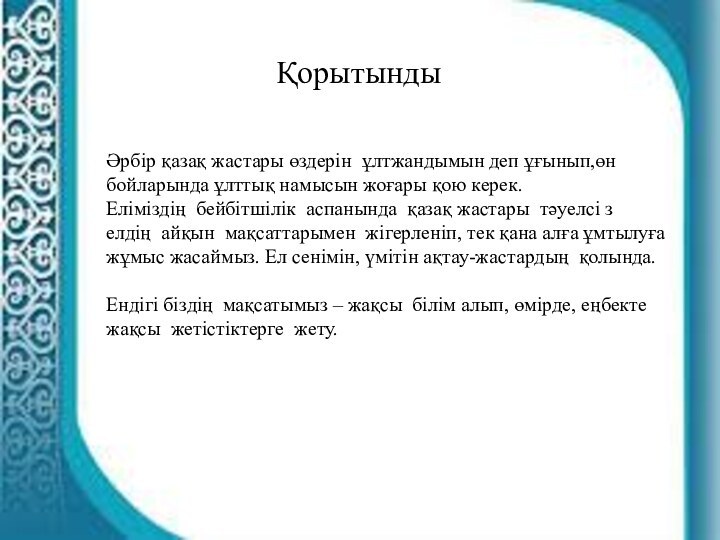 Әрбір қазақ жастары өздерін  ұлтжандымын деп ұғынып,өн бойларында ұлттық намысын жоғары қою