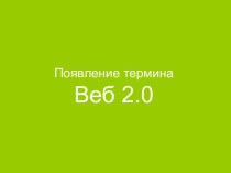 Появление термина Веб 2.0