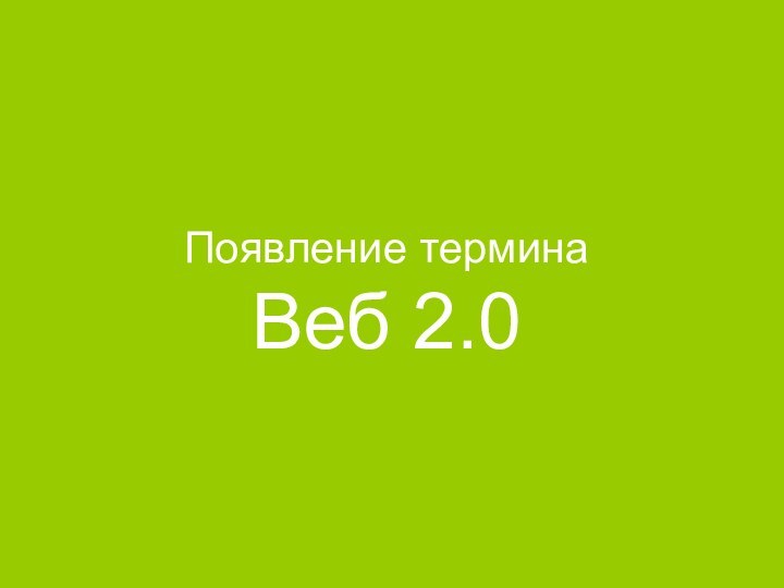 Появление термина  Веб 2.0