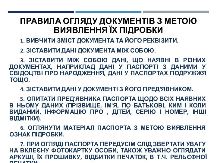 ПРАВИЛА ОГЛЯДУ ДОКУМЕНТІВ З МЕТОЮ ВИЯВЛЕННЯ ЇХ ПІДРОБКИ 	1. ВИВЧИТИ ЗМІСТ ДОКУМЕНТА