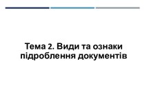 Види та ознаки підроблення документів