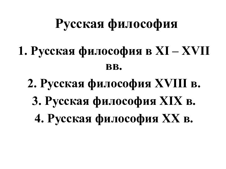 Русская философия1. Русская философия в XI – XVII вв.2. Русская философия XVIII