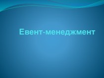 Евент-менеджмент