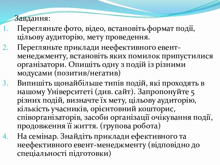 Завдання: Перегляньте фото, відео, встановіть формат події, цільову аудиторію,